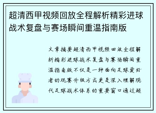 超清西甲视频回放全程解析精彩进球战术复盘与赛场瞬间重温指南版