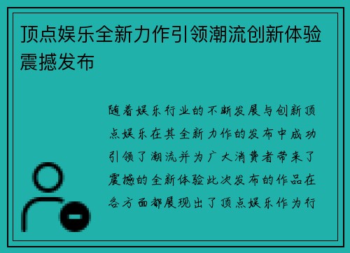 顶点娱乐全新力作引领潮流创新体验震撼发布