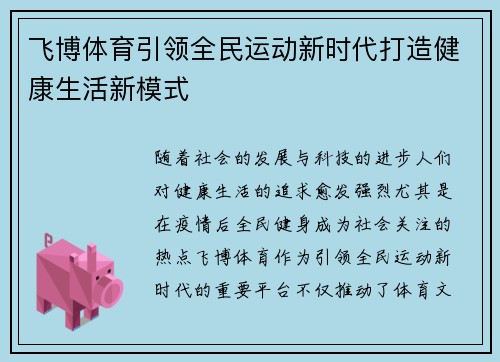 飞博体育引领全民运动新时代打造健康生活新模式