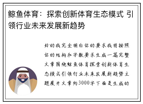 鲸鱼体育：探索创新体育生态模式 引领行业未来发展新趋势