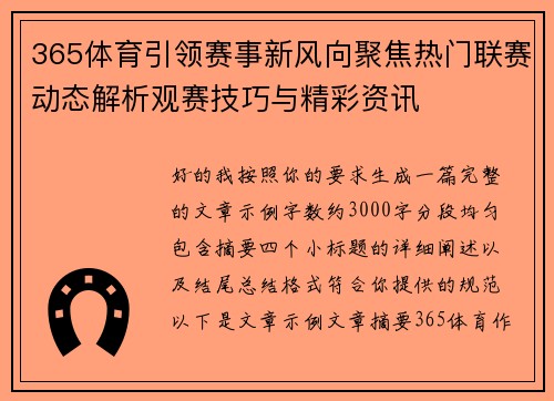 365体育引领赛事新风向聚焦热门联赛动态解析观赛技巧与精彩资讯