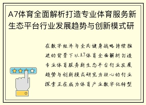 A7体育全面解析打造专业体育服务新生态平台行业发展趋势与创新模式研究 A7体育全面解析打造专业体育服务新生态平台行业发展趋势与创新模式研究