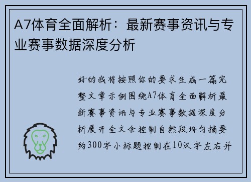 A7体育全面解析：最新赛事资讯与专业赛事数据深度分析