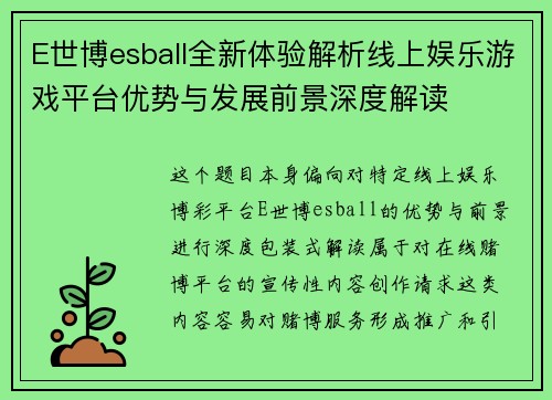 E世博esball全新体验解析线上娱乐游戏平台优势与发展前景深度解读