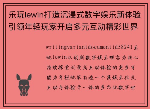 乐玩lewin打造沉浸式数字娱乐新体验引领年轻玩家开启多元互动精彩世界之旅 乐玩lewin打造沉浸式数字娱乐新体验引领年轻玩家开启多元互动精彩世界之旅