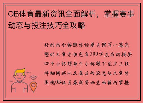OB体育最新资讯全面解析，掌握赛事动态与投注技巧全攻略