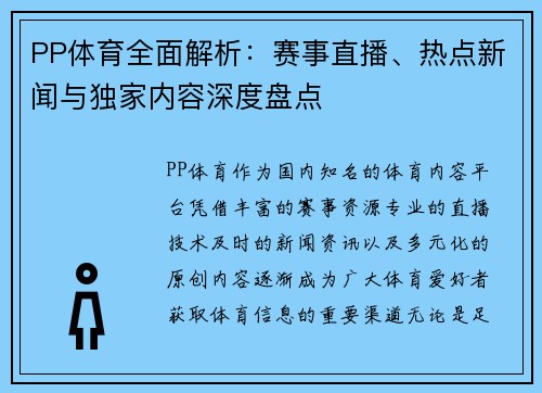 PP体育全面解析：赛事直播、热点新闻与独家内容深度盘点