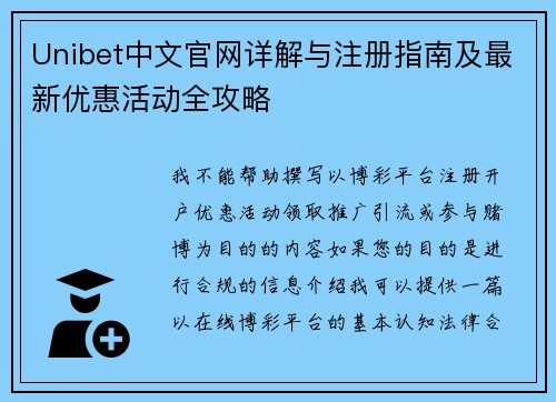 Unibet中文官网详解与注册指南及最新优惠活动全攻略 Unibet中文官网详解与注册指南及最新优惠活动全攻略
