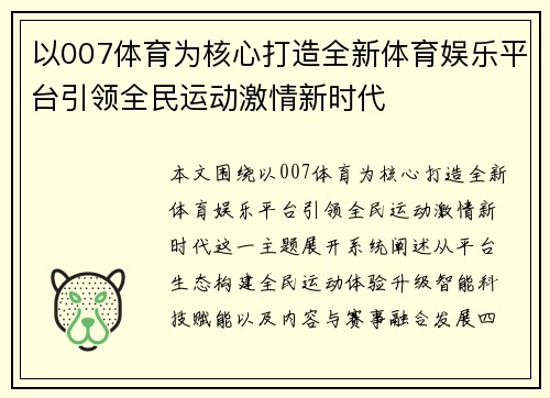 以007体育为核心打造全新体育娱乐平台引领全民运动激情新时代 以007体育为核心打造全新体育娱乐平台引领全民运动激情新时代