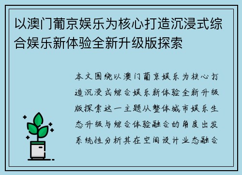 以澳门葡京娱乐为核心打造沉浸式综合娱乐新体验全新升级版探索 以澳门葡京娱乐为核心打造沉浸式综合娱乐新体验全新升级版探索