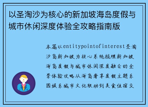 以圣淘沙为核心的新加坡海岛度假与城市休闲深度体验全攻略指南版 以圣淘沙为核心的新加坡海岛度假与城市休闲深度体验全攻略指南版