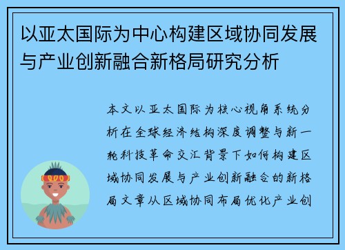 以亚太国际为中心构建区域协同发展与产业创新融合新格局研究分析 以亚太国际为中心构建区域协同发展与产业创新融合新格局研究分析