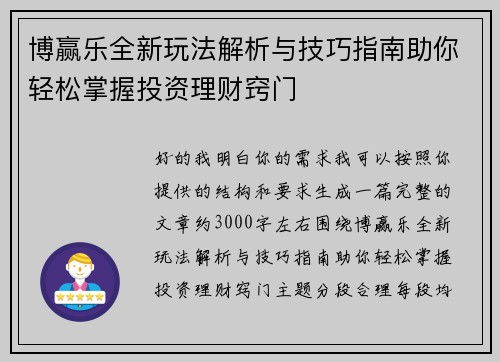 博赢乐全新玩法解析与技巧指南助你轻松掌握投资理财窍门 博赢乐全新玩法解析与技巧指南助你轻松掌握投资理财窍门