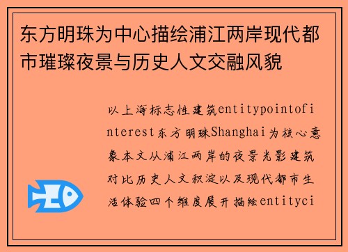 东方明珠为中心描绘浦江两岸现代都市璀璨夜景与历史人文交融风貌