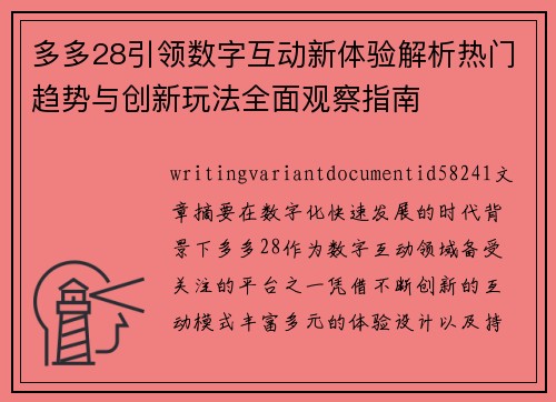 多多28引领数字互动新体验解析热门趋势与创新玩法全面观察指南 多多28引领数字互动新体验解析热门趋势与创新玩法全面观察指南