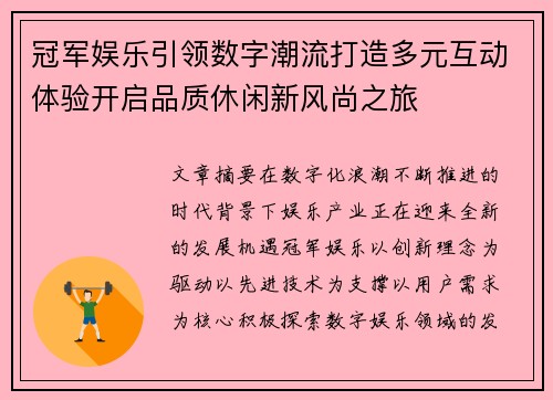 冠军娱乐引领数字潮流打造多元互动体验开启品质休闲新风尚之旅 冠军娱乐引领数字潮流打造多元互动体验开启品质休闲新风尚之旅