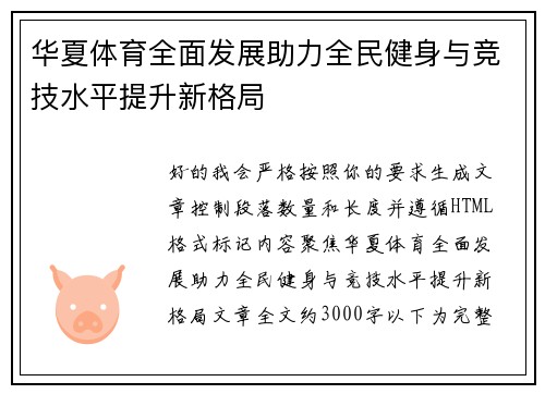 华夏体育全面发展助力全民健身与竞技水平提升新格局 华夏体育全面发展助力全民健身与竞技水平提升新格局