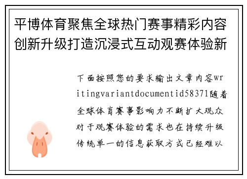 平博体育聚焦全球热门赛事精彩内容创新升级打造沉浸式互动观赛体验新风向