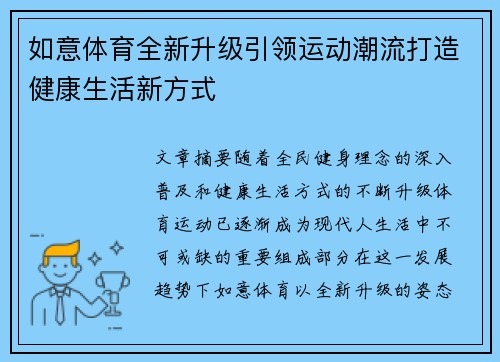 如意体育全新升级引领运动潮流打造健康生活新方式 如意体育全新升级引领运动潮流打造健康生活新方式