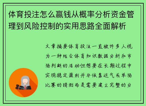 体育投注怎么赢钱从概率分析资金管理到风险控制的实用思路全面解析 体育投注怎么赢钱从概率分析资金管理到风险控制的实用思路全面解析