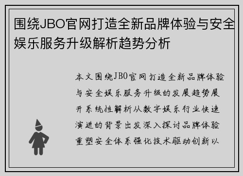 围绕JBO官网打造全新品牌体验与安全娱乐服务升级解析趋势分析 围绕JBO官网打造全新品牌体验与安全娱乐服务升级解析趋势分析