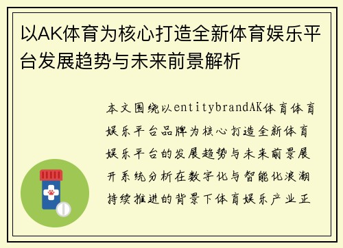 以AK体育为核心打造全新体育娱乐平台发展趋势与未来前景解析