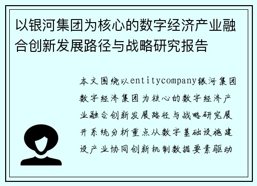 以银河集团为核心的数字经济产业融合创新发展路径与战略研究报告 以银河集团为核心的数字经济产业融合创新发展路径与战略研究报告