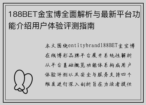 188BET金宝博全面解析与最新平台功能介绍用户体验评测指南 188BET金宝博全面解析与最新平台功能介绍用户体验评测指南