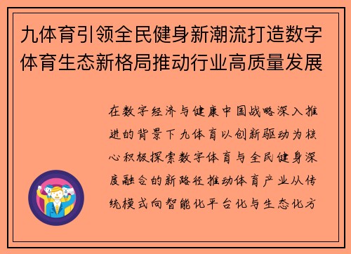 九体育引领全民健身新潮流打造数字体育生态新格局推动行业高质量发展