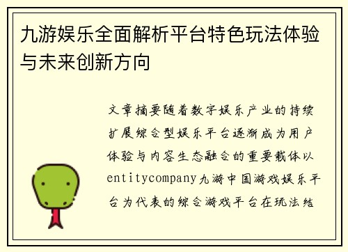 九游娱乐全面解析平台特色玩法体验与未来创新方向