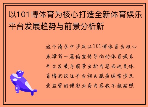 以101博体育为核心打造全新体育娱乐平台发展趋势与前景分析新
