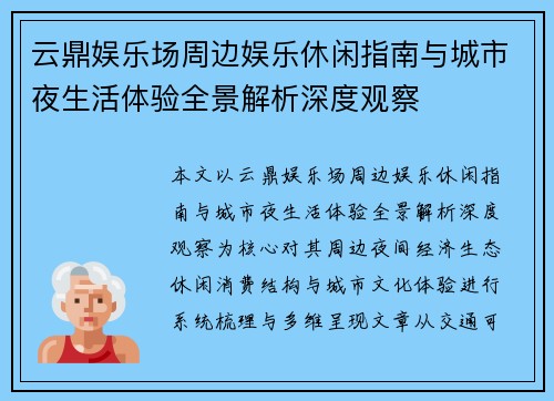 云鼎娱乐场周边娱乐休闲指南与城市夜生活体验全景解析深度观察