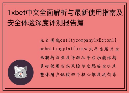 1xbet中文全面解析与最新使用指南及安全体验深度评测报告篇