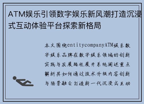 ATM娱乐引领数字娱乐新风潮打造沉浸式互动体验平台探索新格局 ATM娱乐引领数字娱乐新风潮打造沉浸式互动体验平台探索新格局