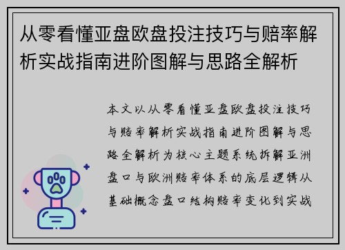 从零看懂亚盘欧盘投注技巧与赔率解析实战指南进阶图解与思路全解析 从零看懂亚盘欧盘投注技巧与赔率解析实战指南进阶图解与思路全解析