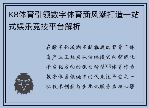 K8体育引领数字体育新风潮打造一站式娱乐竞技平台解析 K8体育引领数字体育新风潮打造一站式娱乐竞技平台解析
