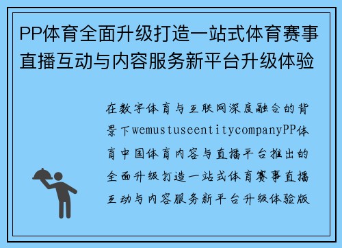 PP体育全面升级打造一站式体育赛事直播互动与内容服务新平台升级体验版 PP体育全面升级打造一站式体育赛事直播互动与内容服务新平台升级体验版