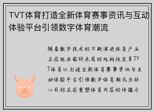 TVT体育打造全新体育赛事资讯与互动体验平台引领数字体育潮流 TVT体育打造全新体育赛事资讯与互动体验平台引领数字体育潮流
