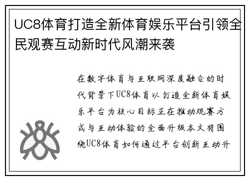 UC8体育打造全新体育娱乐平台引领全民观赛互动新时代风潮来袭 UC8体育打造全新体育娱乐平台引领全民观赛互动新时代风潮来袭