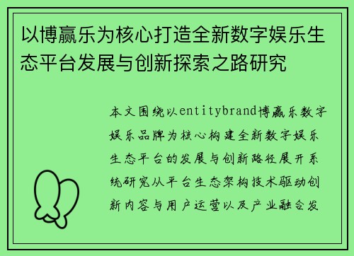 以博赢乐为核心打造全新数字娱乐生态平台发展与创新探索之路研究 以博赢乐为核心打造全新数字娱乐生态平台发展与创新探索之路研究