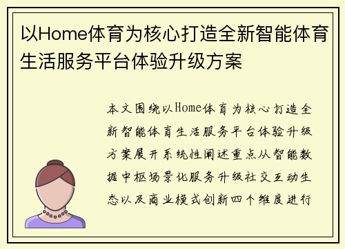 以Home体育为核心打造全新智能体育生活服务平台体验升级方案