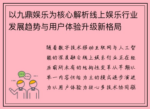以九鼎娱乐为核心解析线上娱乐行业发展趋势与用户体验升级新格局 以九鼎娱乐为核心解析线上娱乐行业发展趋势与用户体验升级新格局