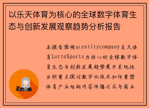以乐天体育为核心的全球数字体育生态与创新发展观察趋势分析报告 以乐天体育为核心的全球数字体育生态与创新发展观察趋势分析报告