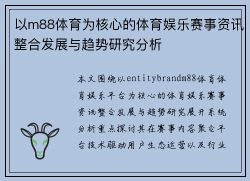 以m88体育为核心的体育娱乐赛事资讯整合发展与趋势研究分析 以m88体育为核心的体育娱乐赛事资讯整合发展与趋势研究分析