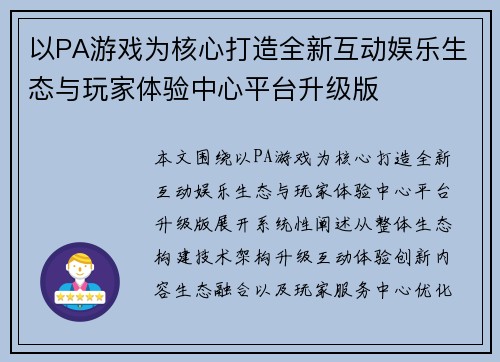 以PA游戏为核心打造全新互动娱乐生态与玩家体验中心平台升级版 以PA游戏为核心打造全新互动娱乐生态与玩家体验中心平台升级版