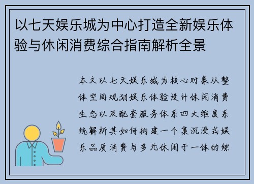 以七天娱乐城为中心打造全新娱乐体验与休闲消费综合指南解析全景
