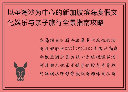 以圣淘沙为中心的新加坡滨海度假文化娱乐与亲子旅行全景指南攻略