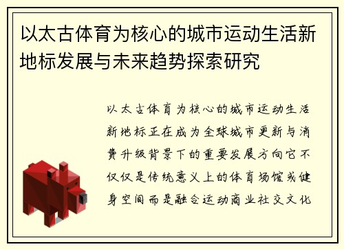 以太古体育为核心的城市运动生活新地标发展与未来趋势探索研究