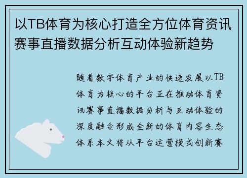 以TB体育为核心打造全方位体育资讯赛事直播数据分析互动体验新趋势