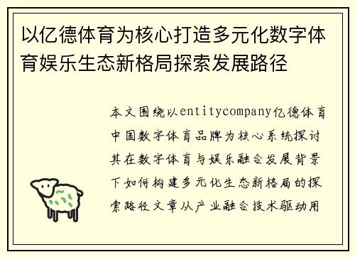 以亿德体育为核心打造多元化数字体育娱乐生态新格局探索发展路径 以亿德体育为核心打造多元化数字体育娱乐生态新格局探索发展路径